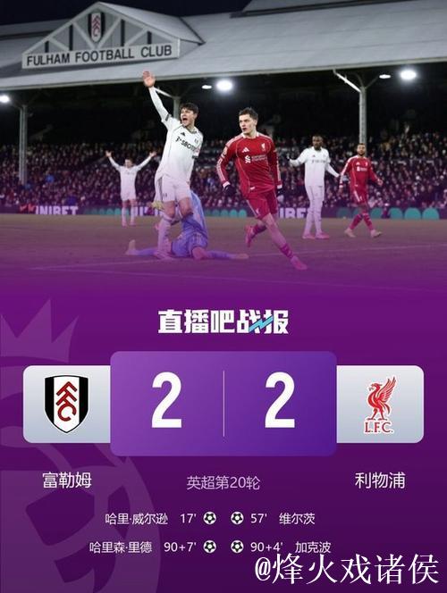 加克波94分钟破门维尔茨建功 利物浦97分钟遭绝平